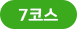 코스7