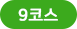 코스9