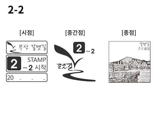 2-2 코스 스탬프