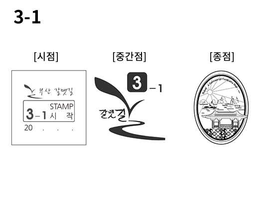 3-1 코스 스탬프