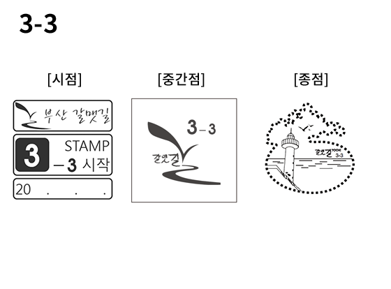 3-3 코스 스탬프